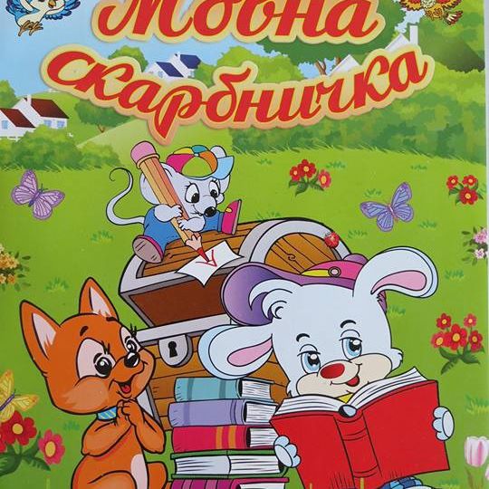 мовна скарбничка купити