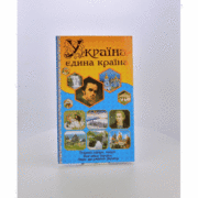 Україна - єдина країна