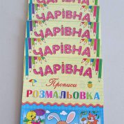 Розмальовки та прописи