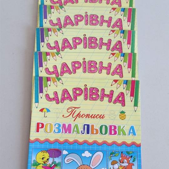 Розмальовки та прописи