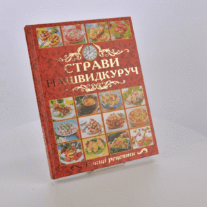 страви на швидкоруч