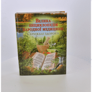 енциклопедія народної медицини