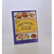 святкова кухня